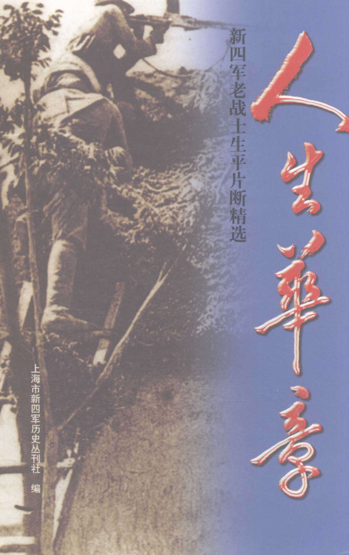 人生华章　新四军老战士生平片断精选